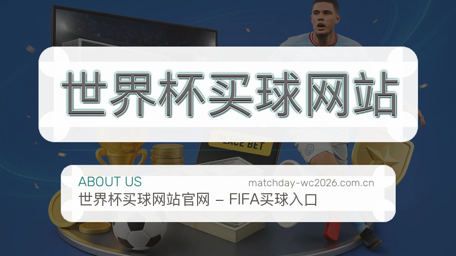  世界杯买球网站关于我们与品牌服务