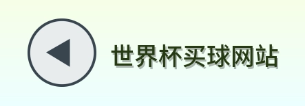  世界杯买球网站品牌标识